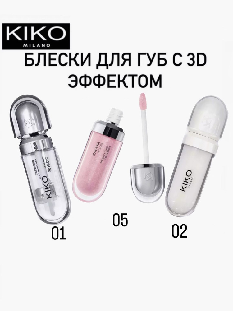 Блеск для губ kiko 3D Hydra Lipgloss 02, 05, 01 - купить с доставкой по ...