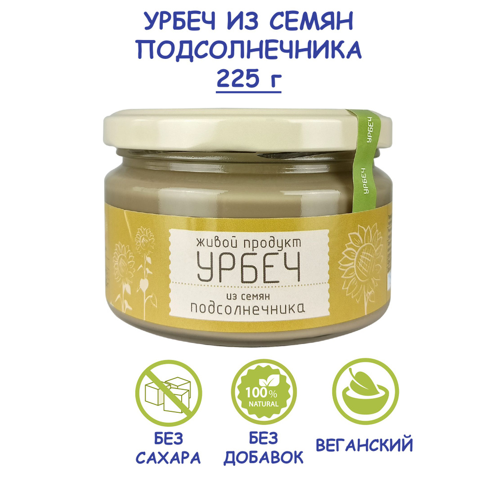 Урбеч Живой Продукт из семян подсолнечника, 225 г без сахара, Дагестан, сырая паста подсолнечная, vegan #1