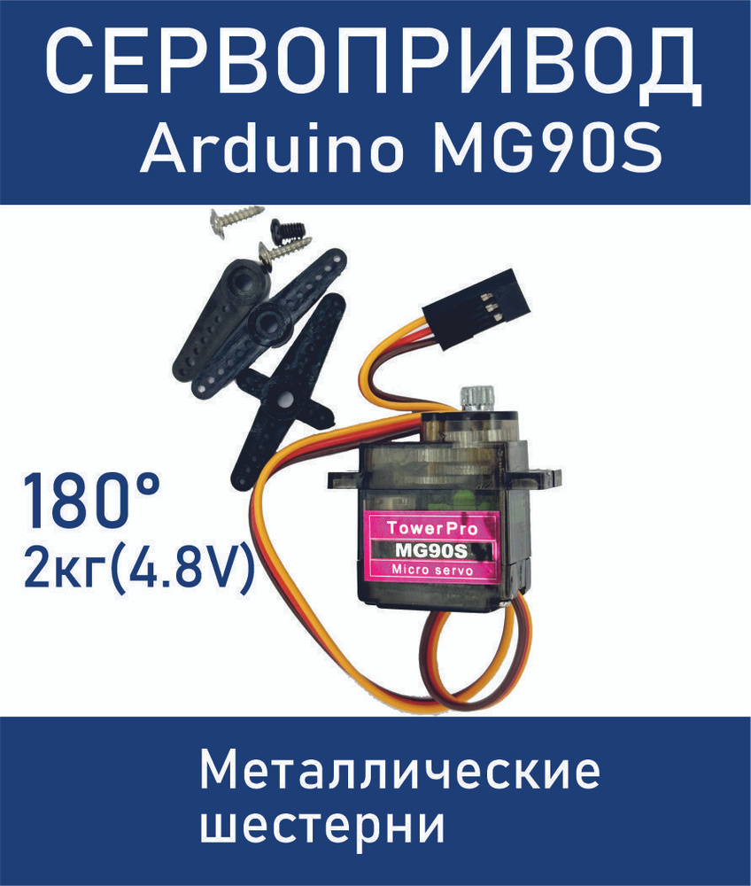 Сервопривод Arduino MG90S - металл (180градусов) / Сервомотор Ардуино ...