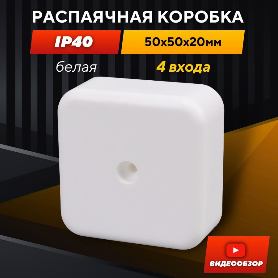 Распаячная коробка с крышкой, 4 входа, 50х50х20 мм, белая квадратная, IP40  (1 шт.) - купить по низкой цене в интернет-магазине OZON (1436382869)