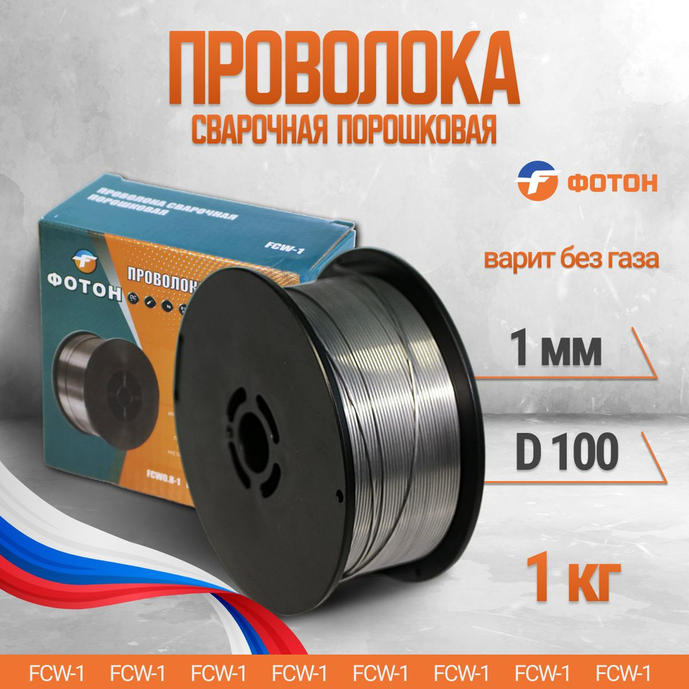 Сварочная проволока порошковая Фотон FCW1.0-1 1кг для сварки полуавтоматом  без газа