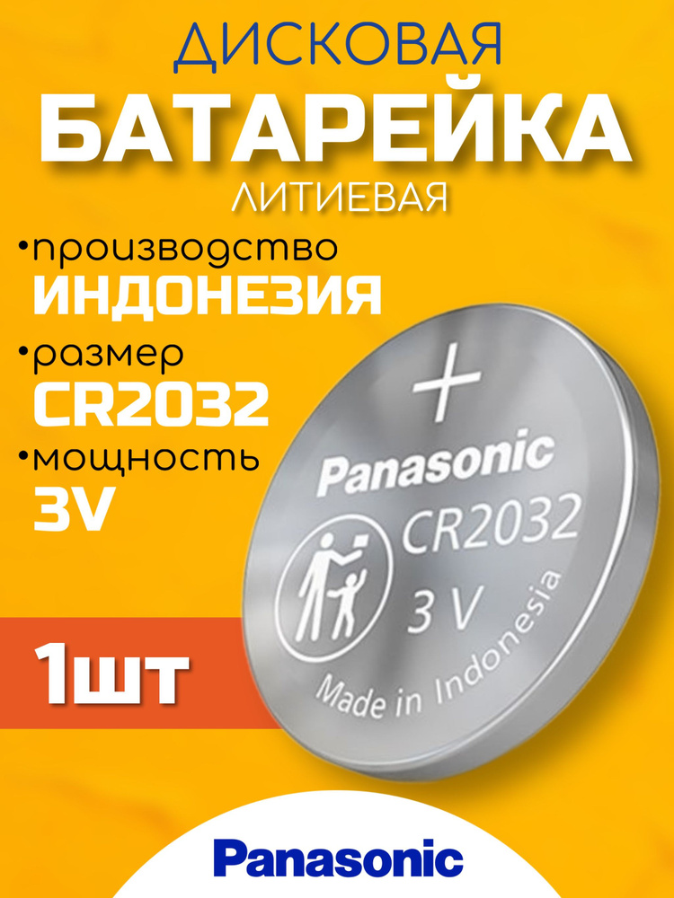 Panasonic Батарейка CR2032, Li (литиевый) тип, 1 шт #1