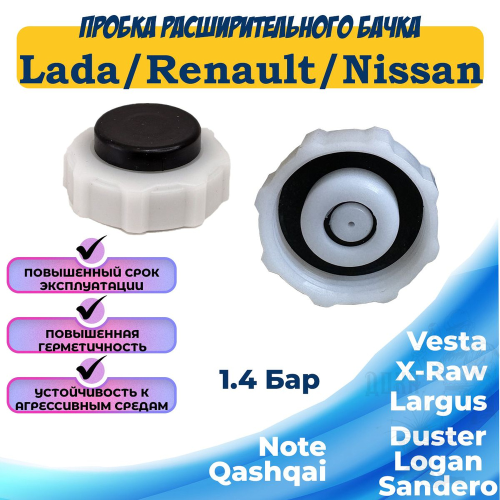 Крышка расширительного бачка нового образца Lada Largus Vesta X-Raw ...