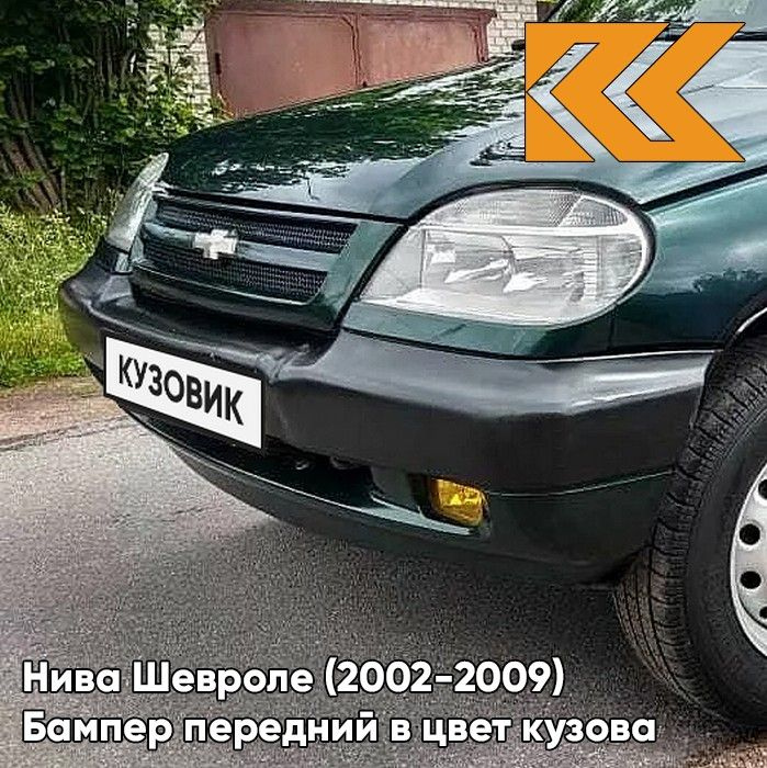 Бампер передний в цвет кузова Нива Шевроле 371 - АМУЛЕТ - Зелёный с ...