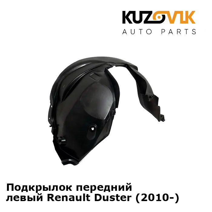 Подкрылок передний левый для Рено Дастер Renault Duster (2010-2021 ...