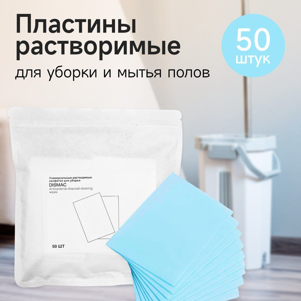 Средство для мытья пола, салфетки/пластины растворимые (50 шт ...