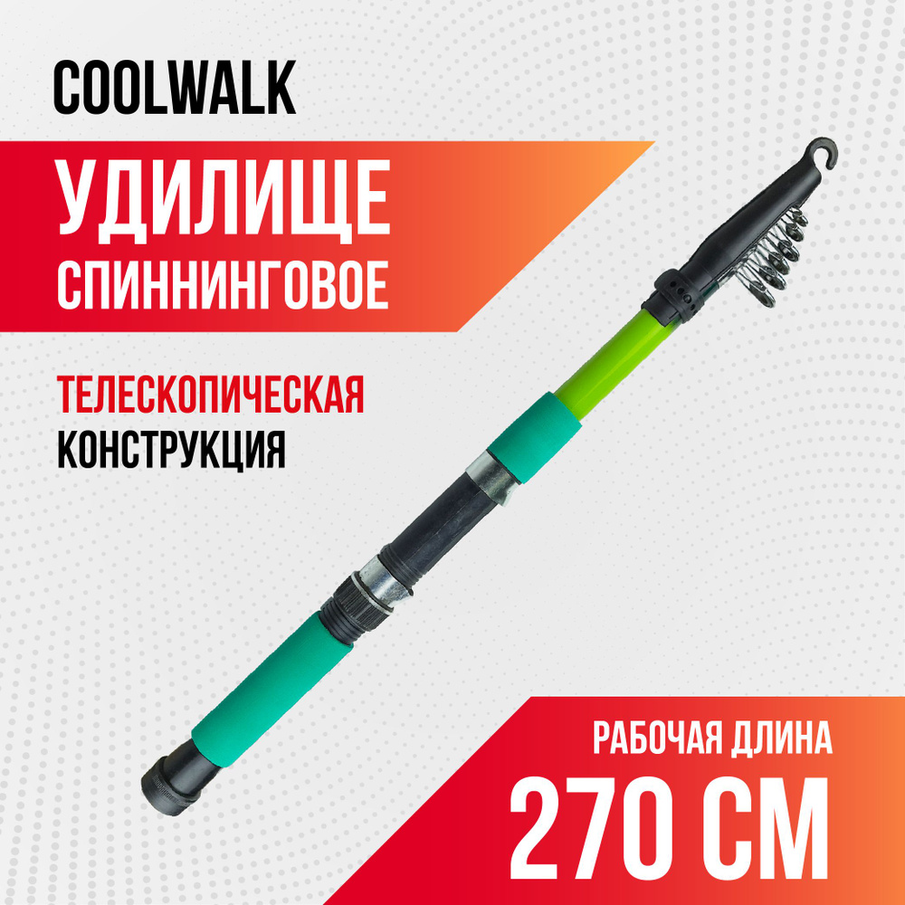 Спиннинг для рыбалки телескопический Coolwalk, длина 2,70 м, неопреновая рукоятка  #1