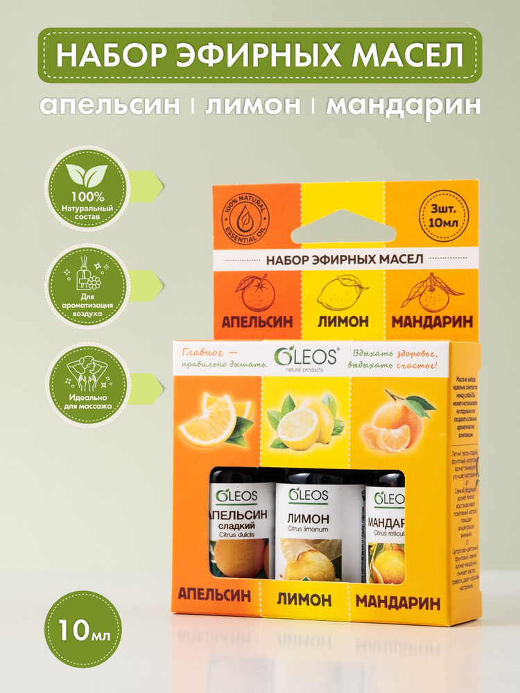 Oleos Набор эфирных масел Апельсин, Лимон, Мандарин 10 мл Эфирное масло ...