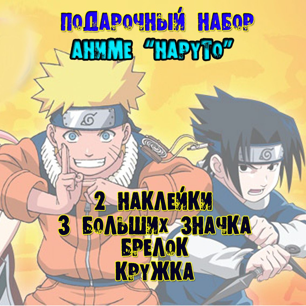 Аниме бокс набор Наруто Naruto - купить по выгодным ценам в  интернет-магазине OZON (989214897)