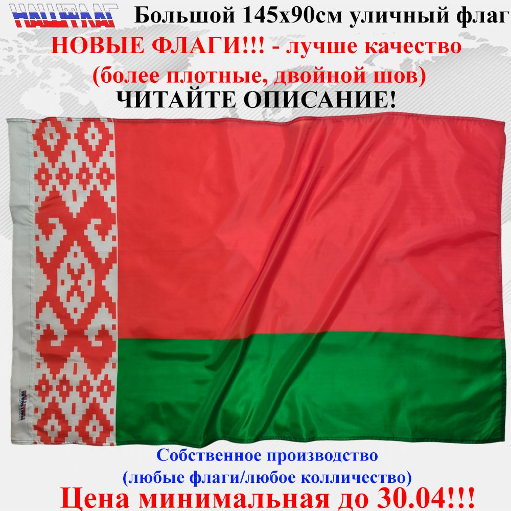 Флаг Белоруссии Республики Беларусь новый формат 145Х90см  #1