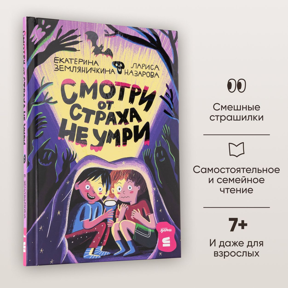 Смотри от страха не умри | Земляничкина Екатерина Борисовна, Назарова  Лариса Геннадьевна - купить с доставкой по выгодным ценам в  интернет-магазине OZON (1290520300)