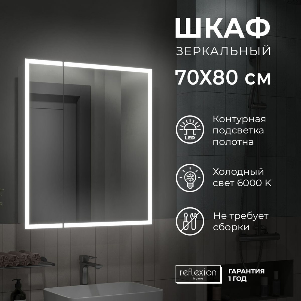 Зеркало для ванной со шкафом/шкаф зеркальный для ванной с LED подсветкой  6000К Reflection Cube 700х800х140мм, RF2212CB - купить с доставкой по  выгодным ценам в интернет-магазине OZON (705477859)