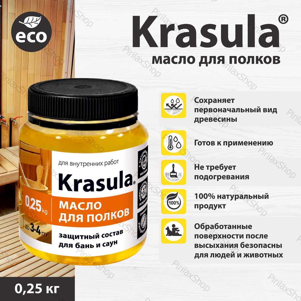 Масло для дерева в бане Krasula 0,25кг, защитное масло для древесины в бане и сауне Красула  #1