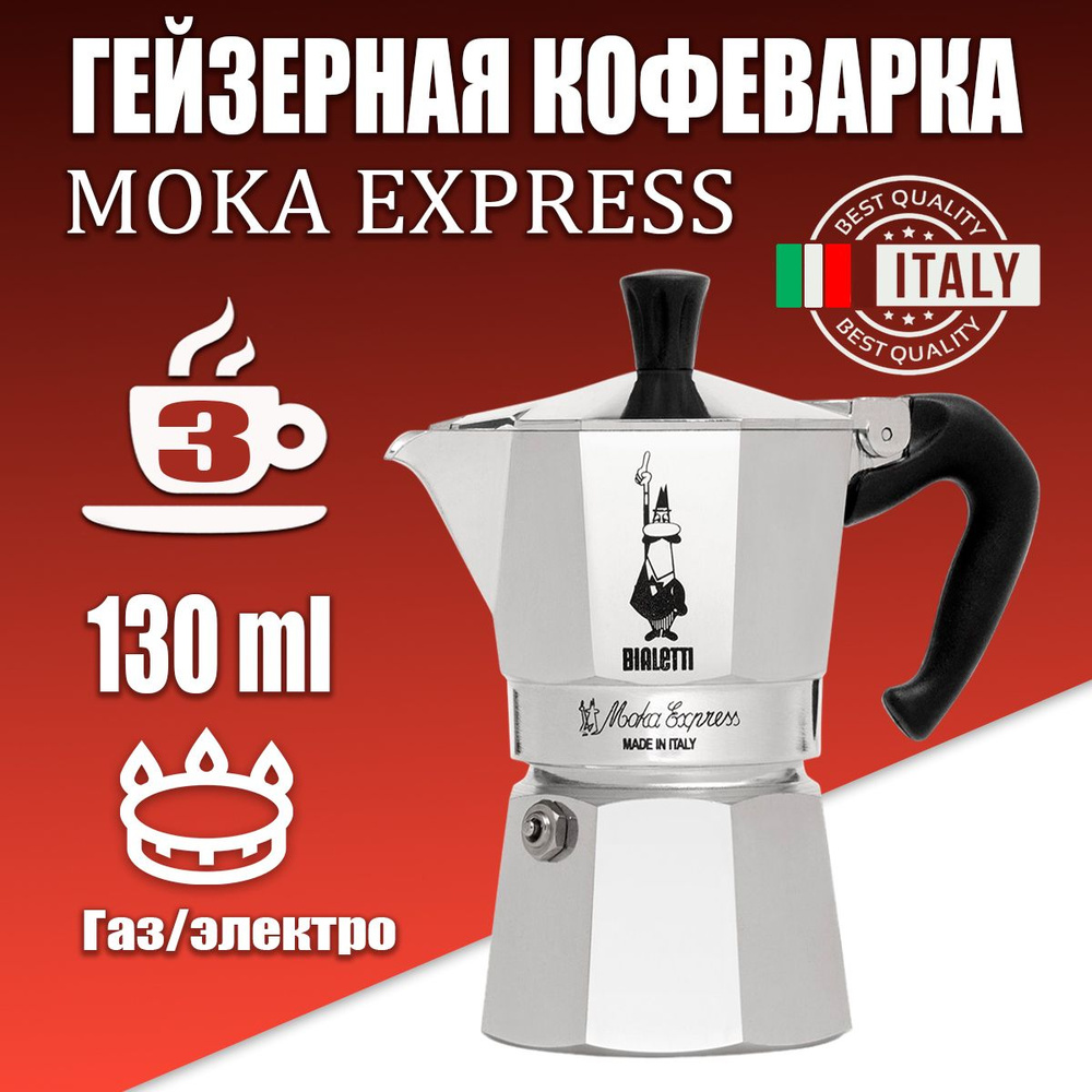 Гейзерная кофеварка Bialetti Moka Express на 3 порции, 130 мл