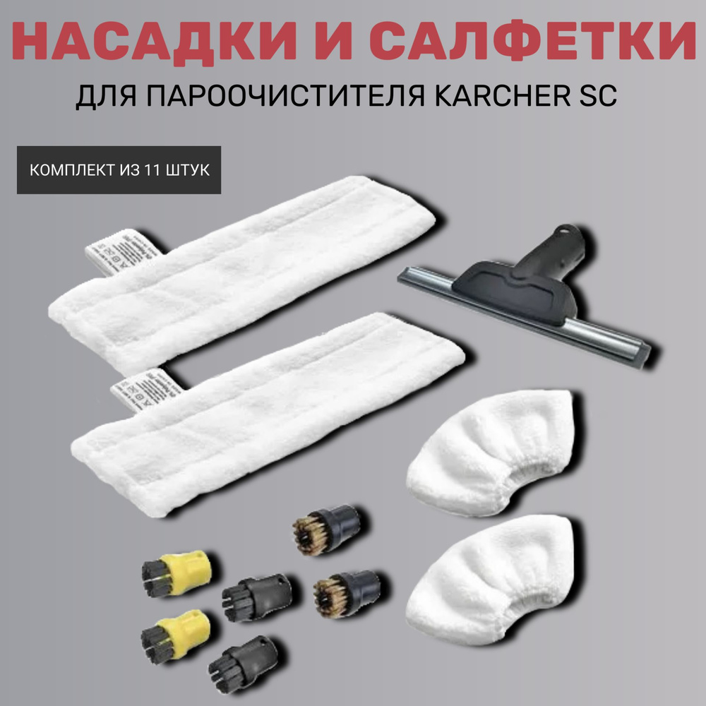 Насадки и салфетки для пароочистителя Karcher SC (комплект из 11 штук)  #1