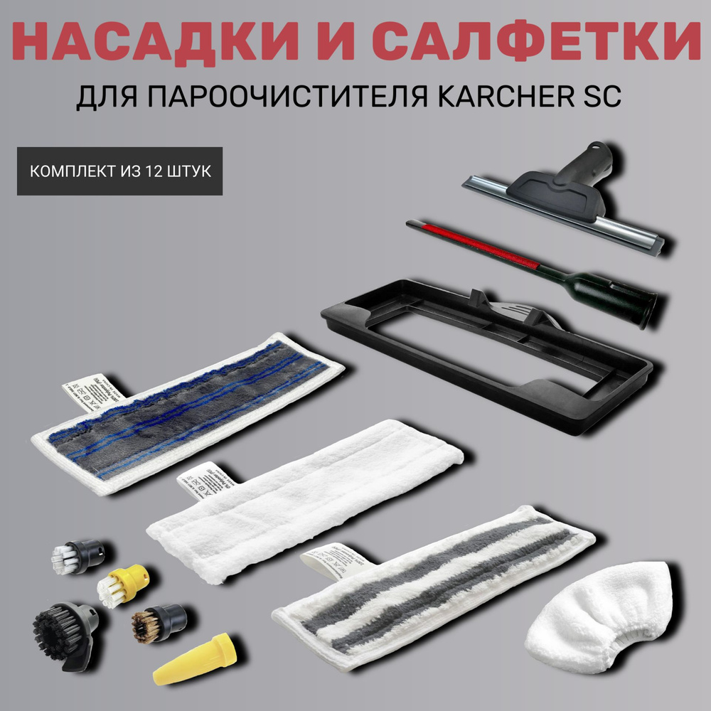 Насадки и салфетки для пароочистителя Karcher SC (комплект из 12 штук)  #1