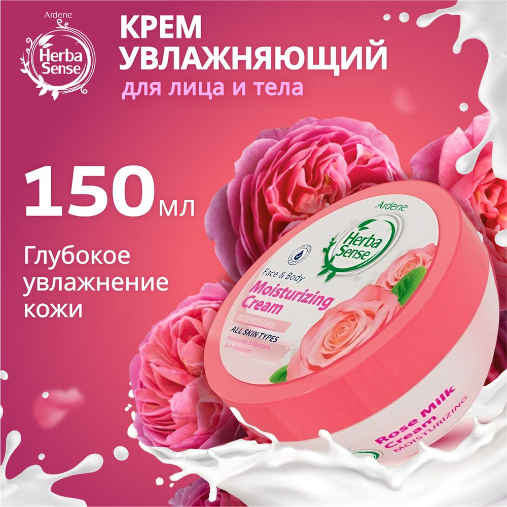 Увлажняющий крем, 150 мл, для лица и тела, с британской розой и молоком,  ARDENE HERBASENSE