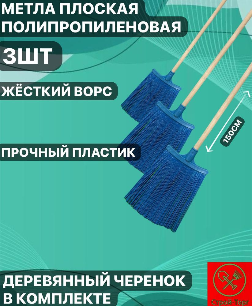 Метла уличная плоская с деревянным черенком большая - 3шт  #1