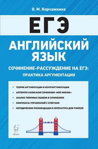 Английский язык. 10-11 классы. Сочинение-рассуждение на ЕГЭ: практика ...
