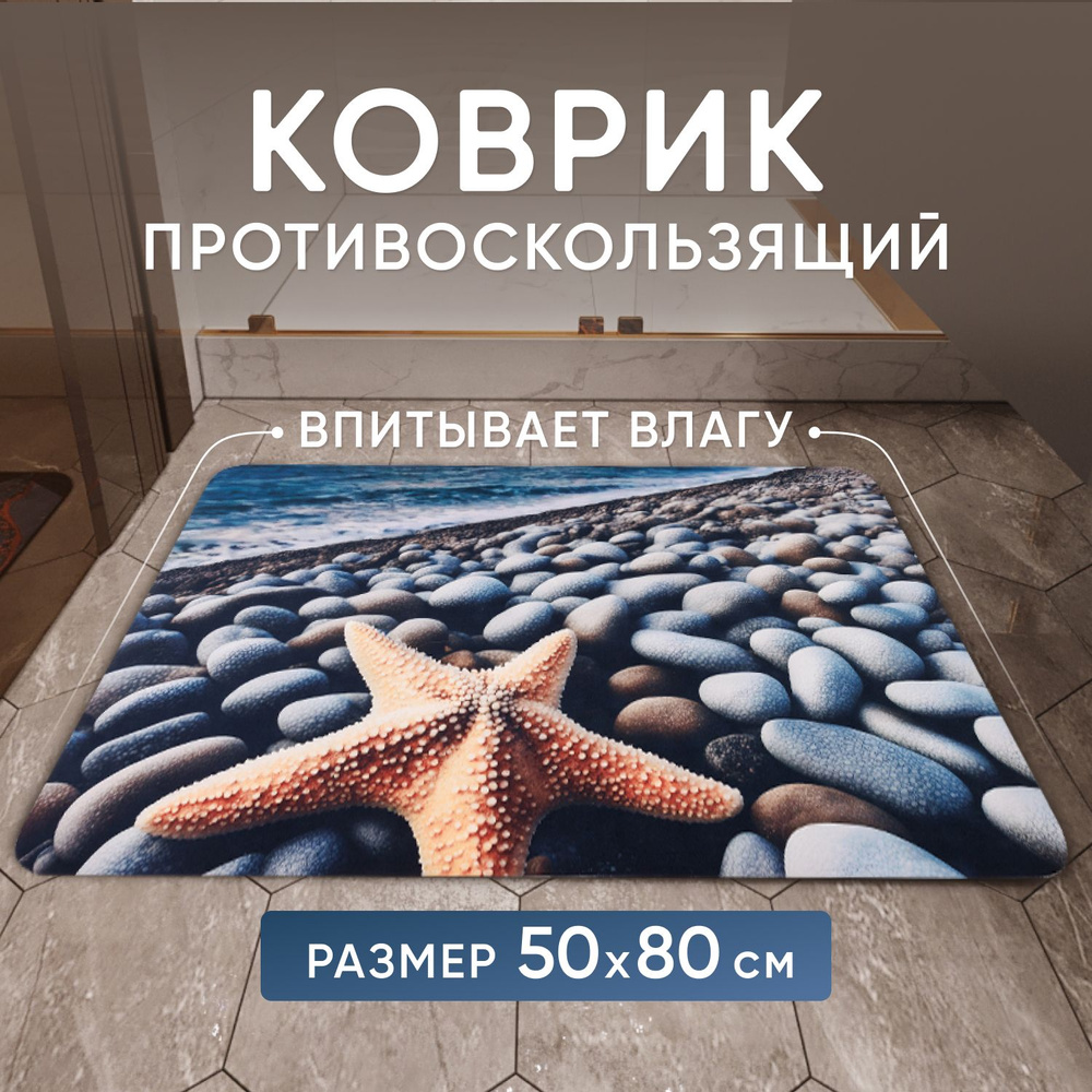 Коврик для ванной, противоскользящий коврик для дома, "Звезда" 50*80см  #1