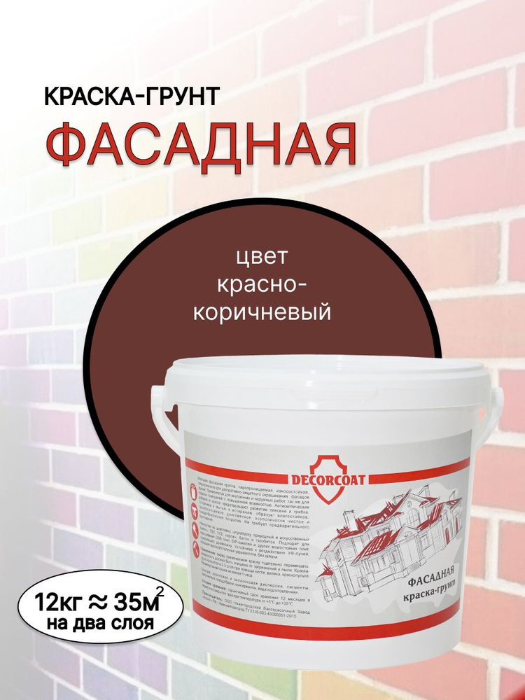 DECORCOAT Краска Быстросохнущая, Акриловая, Силиконовая, Матовое покрытие, 12 кг, коричнево-красный  #1