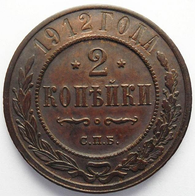 2 копейки 1912 года / монеты Российской империи / медная монета ...