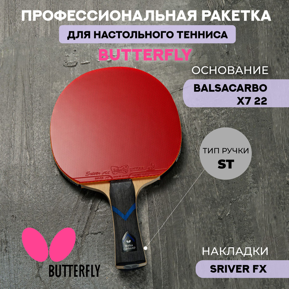 Теннисная ракетка для настольного тенниса Butterfly Balsa Carbo X7 22 ...
