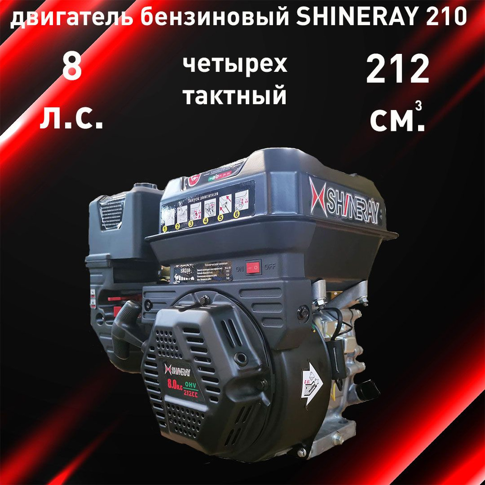 Двигатель бензиновый SHINERAY 210 (8.0 л.с., 4-х такт., вал.20мм) #1