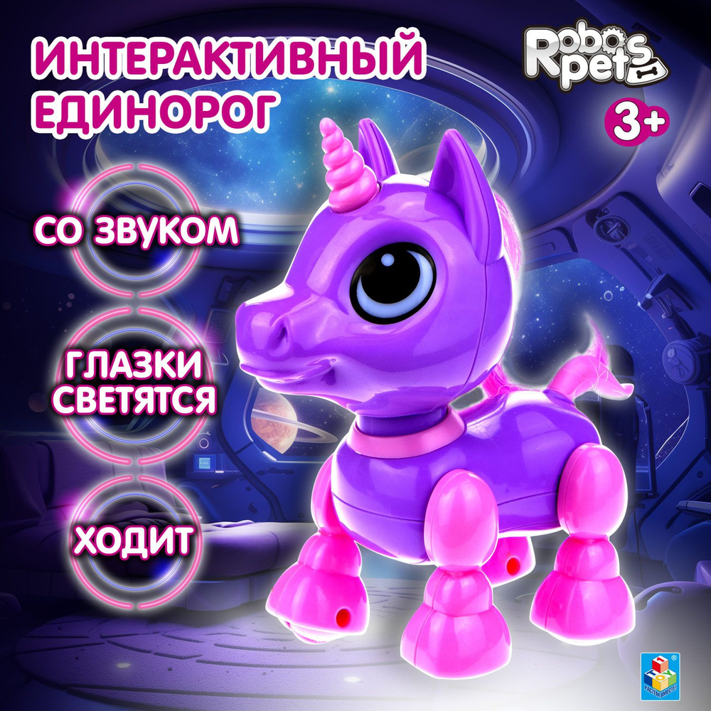 Единорог игрушка интерактивная умная 1TOY Robo Pets со звуком, ходит  #1