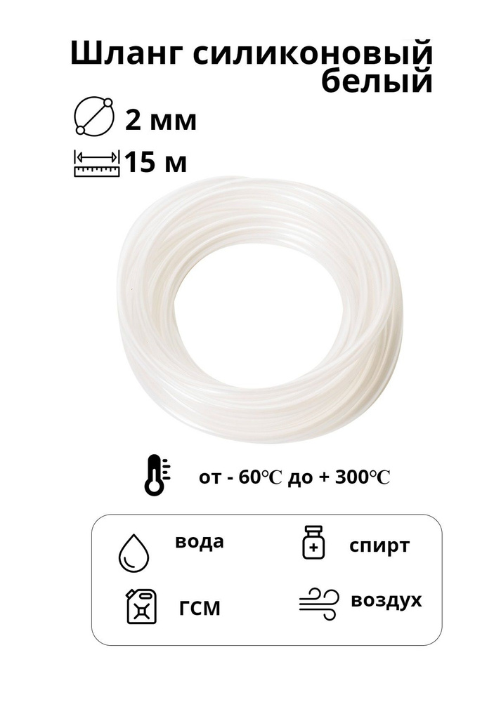 Шланг пищевой силиконовый для полива белый 2 мм, 15 м #1