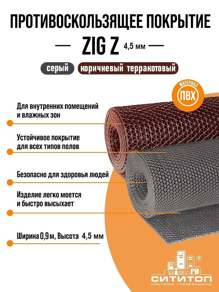 Противоскользящее покрытие ZIG Z (Зиг-Заг) 0,9x3м 4.5 мм, серый, дорожка, коврик  #1