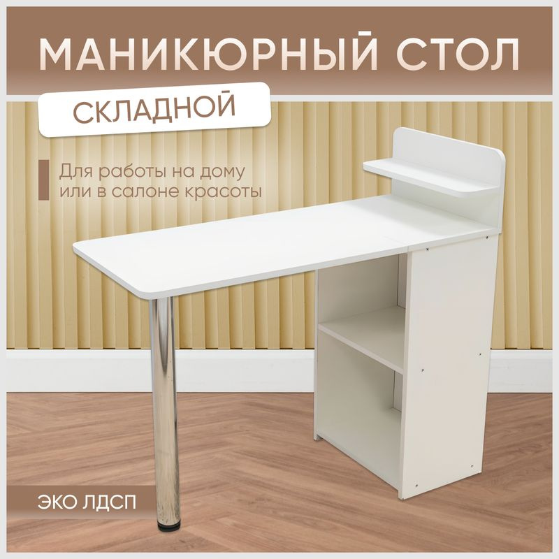 Маникюрный стол складной Sitstep с полками, белый купить на OZON по ...