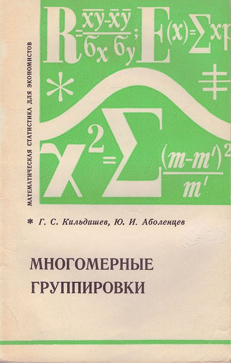 Многомерные группировки / Г.С. Кильдишев, Ю.И. Аболенцев, 1978 год изд. | Кильдишев Григорий Семенович #1