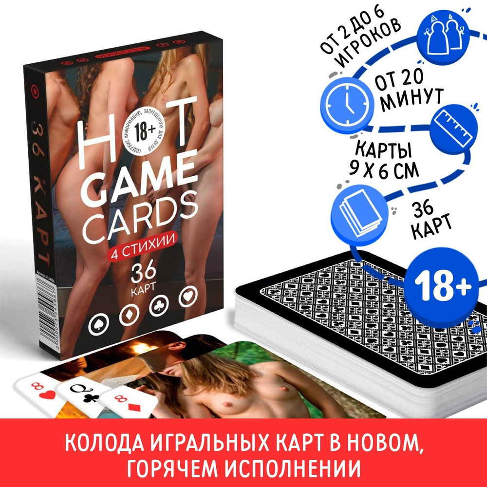 Карты игральные HOT GAME CARDS 4 стихии, 36 карт, 18+/ эротическая игра/  для вечеринок/ для компании друзей - купить с доставкой по выгодным ценам в  интернет-магазине OZON (1440411166)