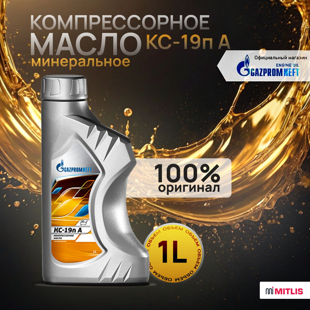 Масло компрессорное Gazpromneft КС-19п А, 1 л - купить по выгодной цене ...