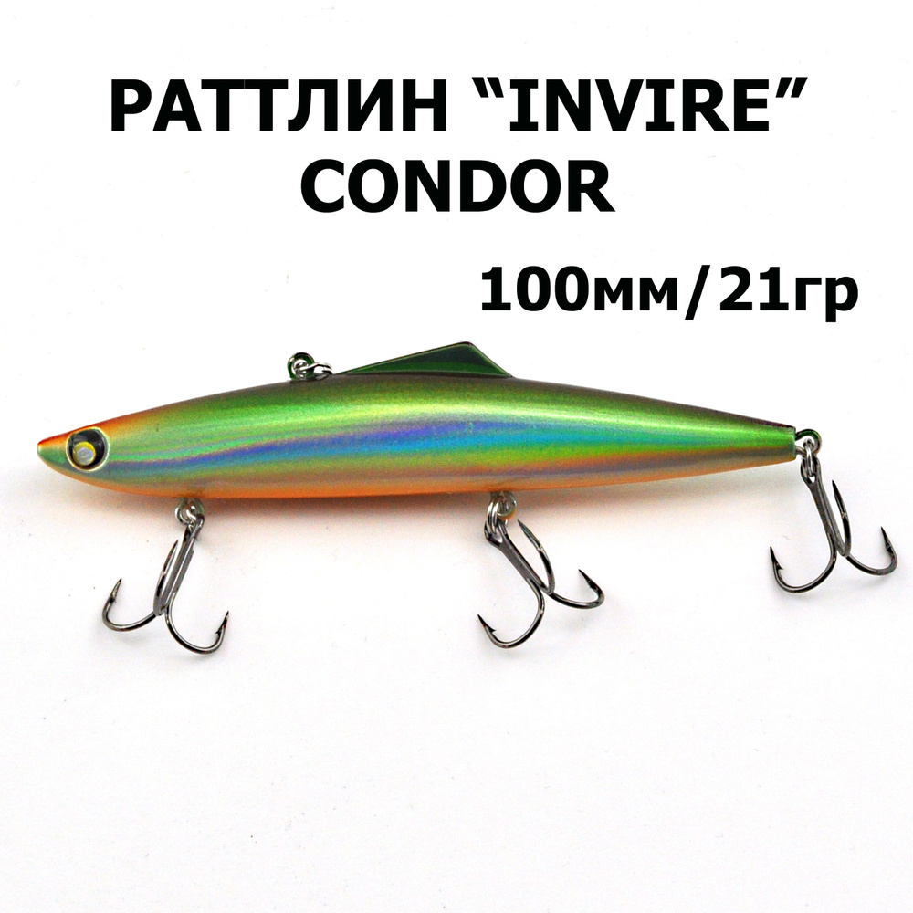 Раттлин INVIRE 100S, "CONDOR", 21гр., 1шт. #1