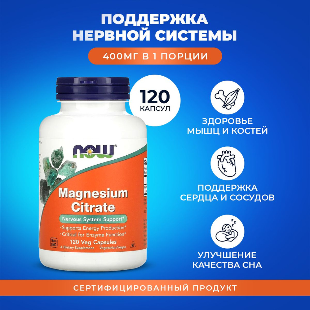 Магний цитрат NOW Magnesium Citrate120 veg caps цитрат магния купить на ...