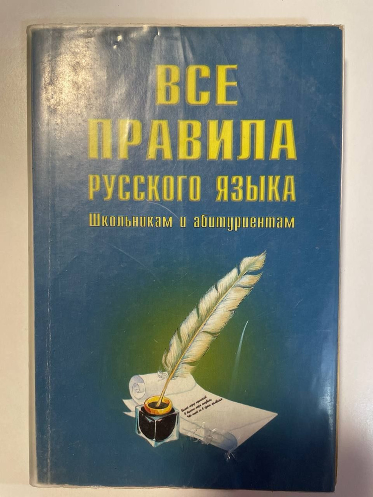 Все правила русского языка - купить с доставкой по выгодным ценам в ...