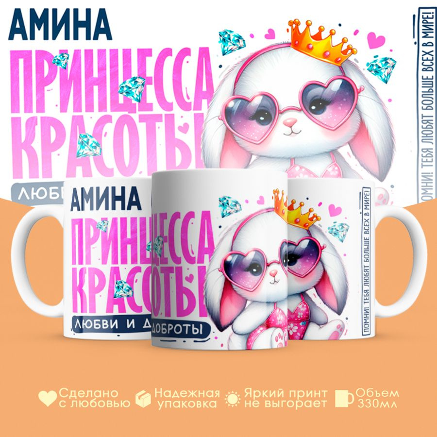 Кружка, "Амина, принцесса красоты, любви и доброты", на 8 марта, день рождения, в подарок для девочки, #1