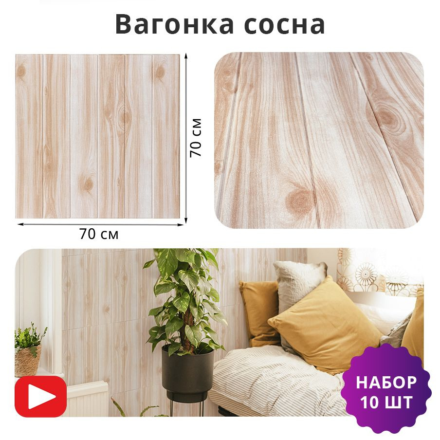 Панели самоклеющиеся для стен 10 шт "Вагонка сосна" 700х700х3 мм ...