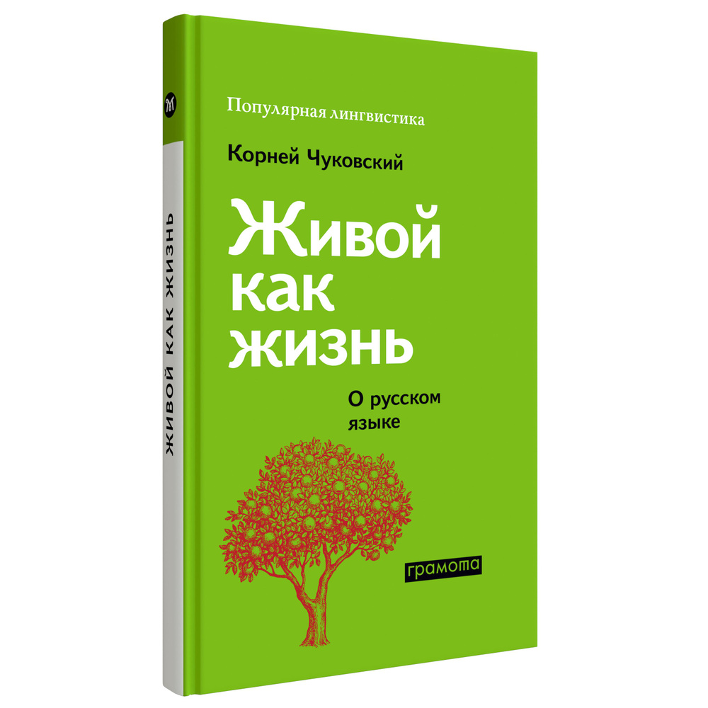 Живой как жизнь. Размышления Корнея Чуковского о русском языке.  ГРАМОТА/СЛОВАРИ ХХI ВЕКА | Чуковский Корней Иванович - купить с доставкой  по выгодным ценам в интернет-магазине OZON (1266730806)