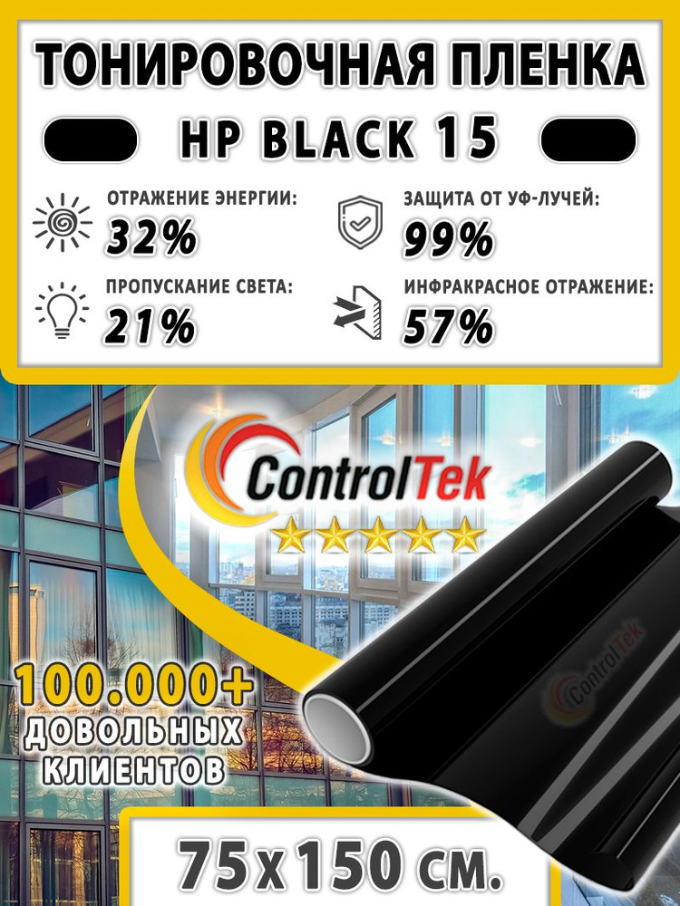 Пленка тонировочная для окон, Солнцезащитная пленка ControlTek HP BLACK 15 (черная). Размер: 75х150 см. #1