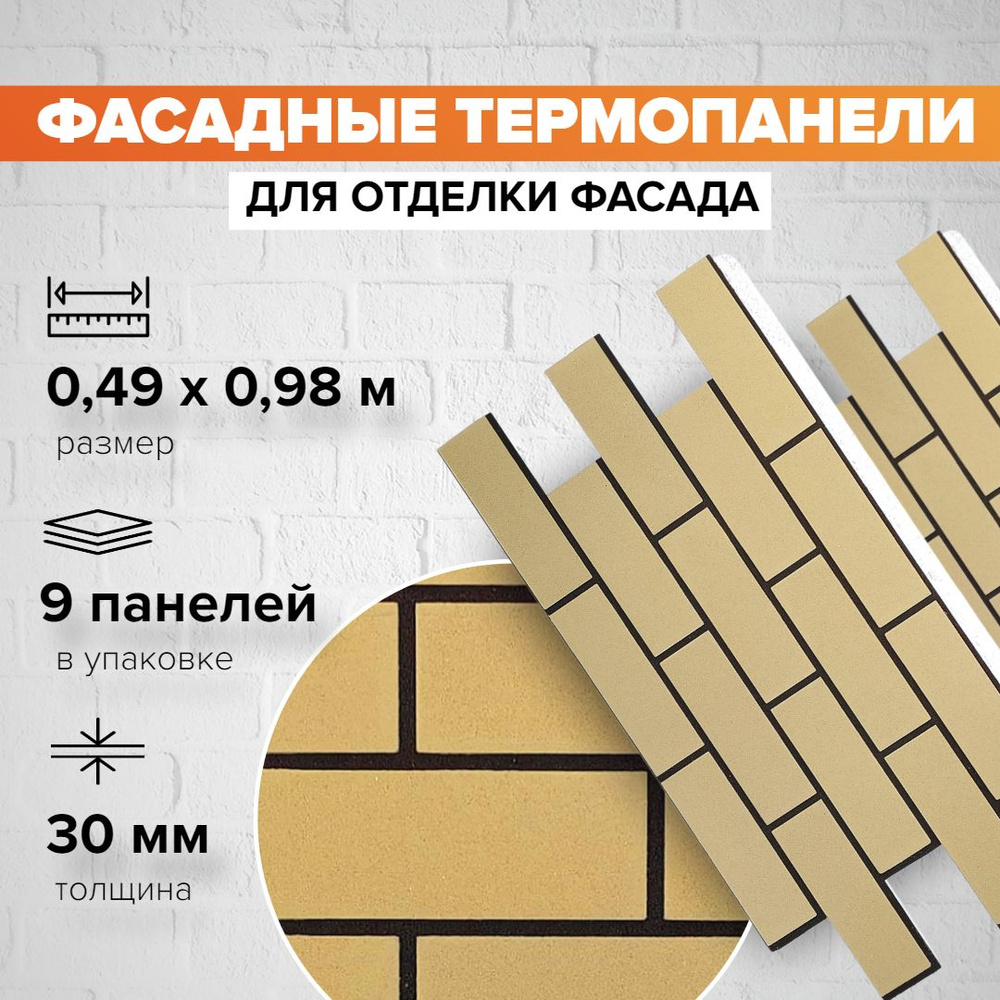 Фасадная термопанель толщина 30мм-9 шт (4,32 м2) декоративная под кирпич  Ferrum для наружной отделки дома и утепления стен, для бани, балкона  (строительный утеплитель с мраморной крошкой) №5 Исамаль - купить с  доставкой