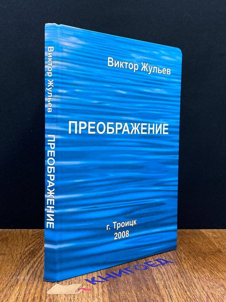 Преображение #1