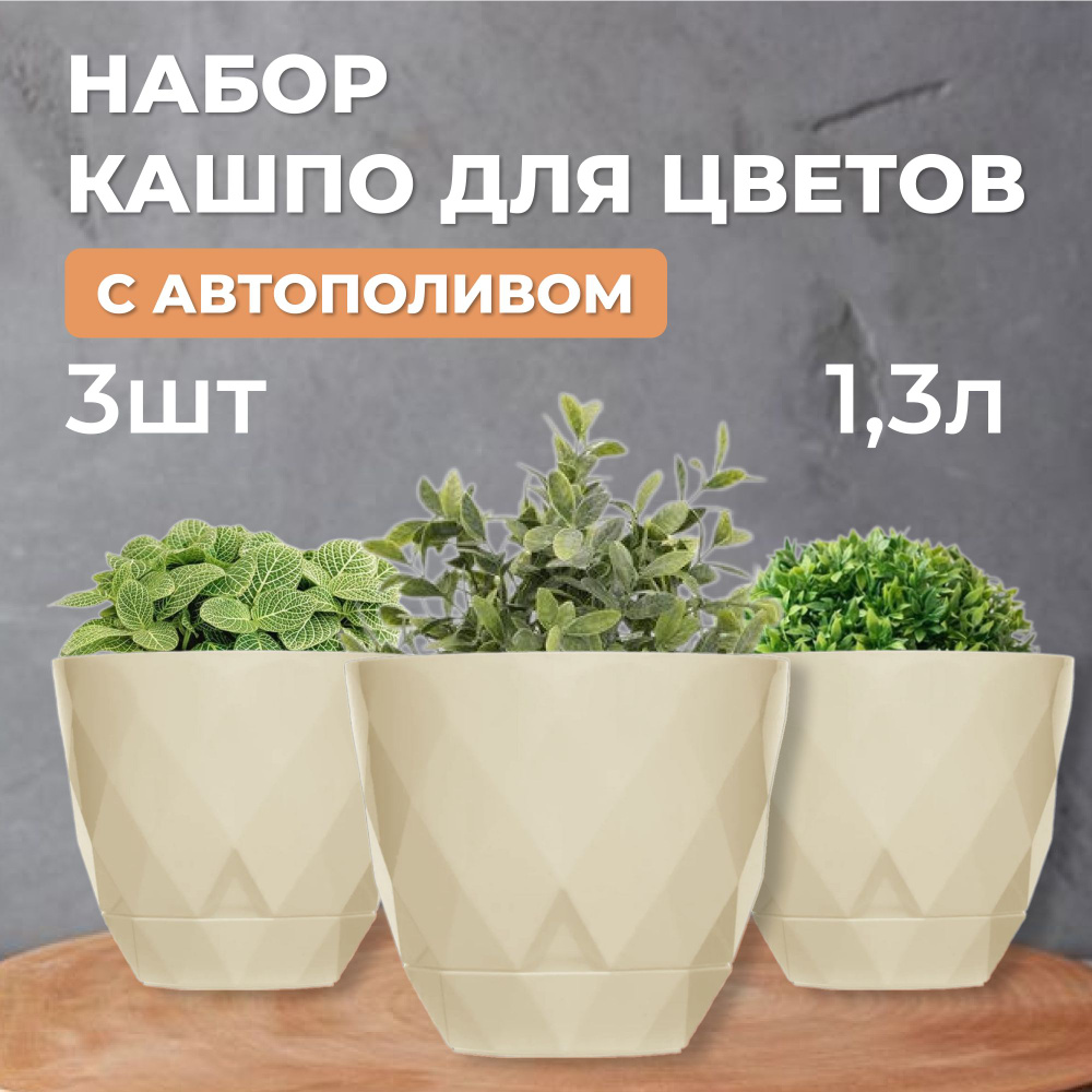 Набор кашпо для цветов и растений, с автополивом, 3шт по 1.3 л ...