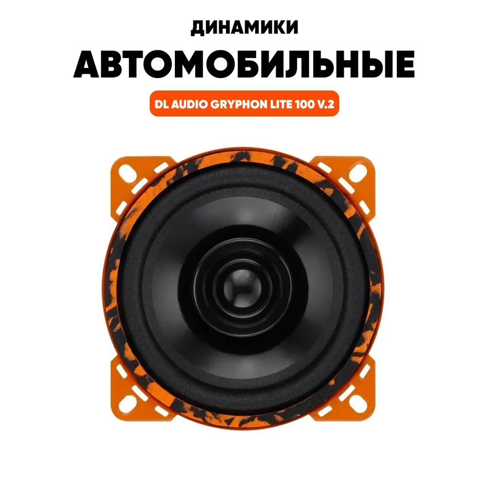 Колонки автомобильные динамики 10 см DL Audio Gryphon Lite 100 V.2 акустика  для авто - купить по выгодной цене в интернет-магазине OZON (1442700988)