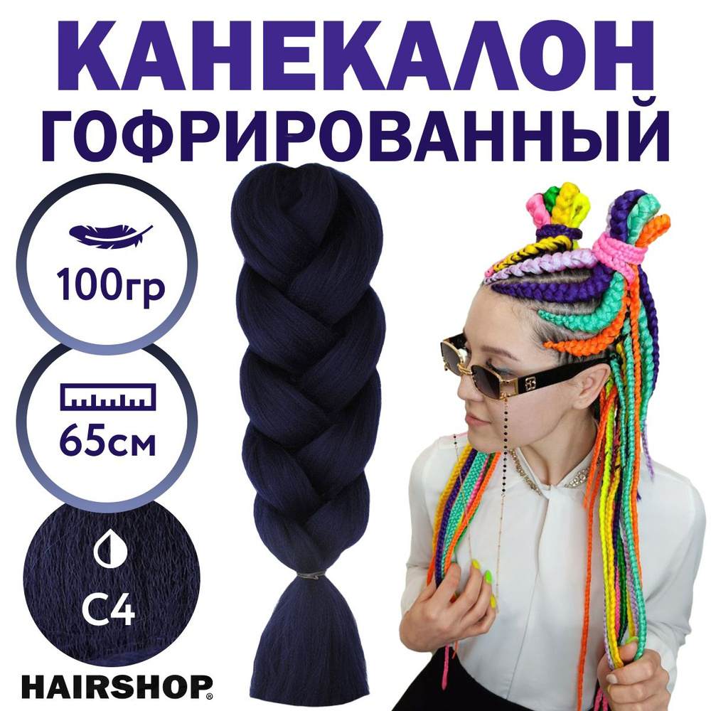 HAIRSHOP Легкий канекалон 2Braids С4 (темно-синий) 1,3 м/100 г - купить по  низкой цене в интернет-магазине OZON (343245612)