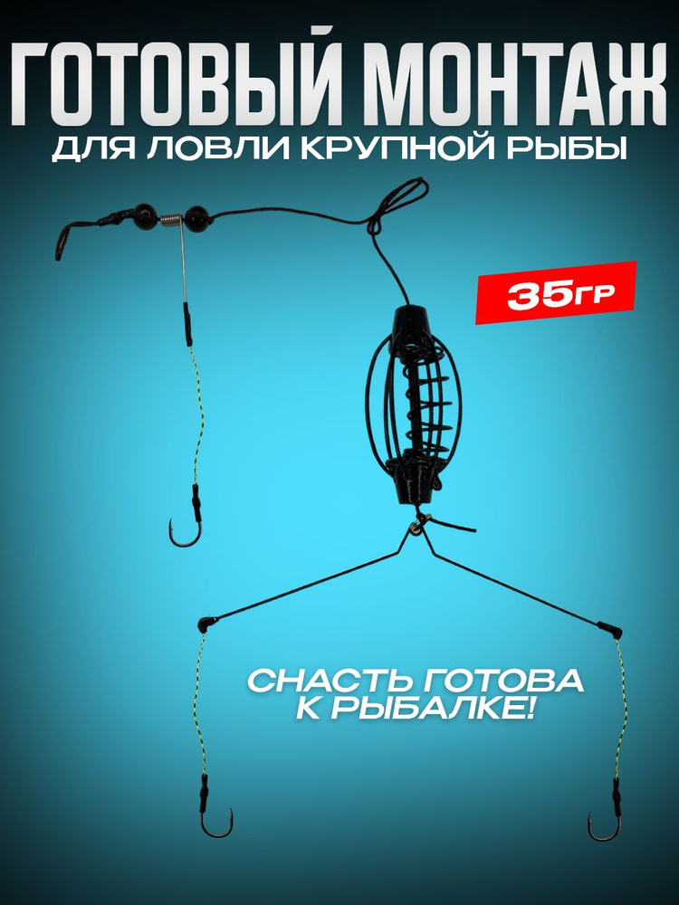 Готовый монтаж рыболовный Арбуз 35гр,фидерный монтаж,оснастка рыболовная,для донной снасти  #1