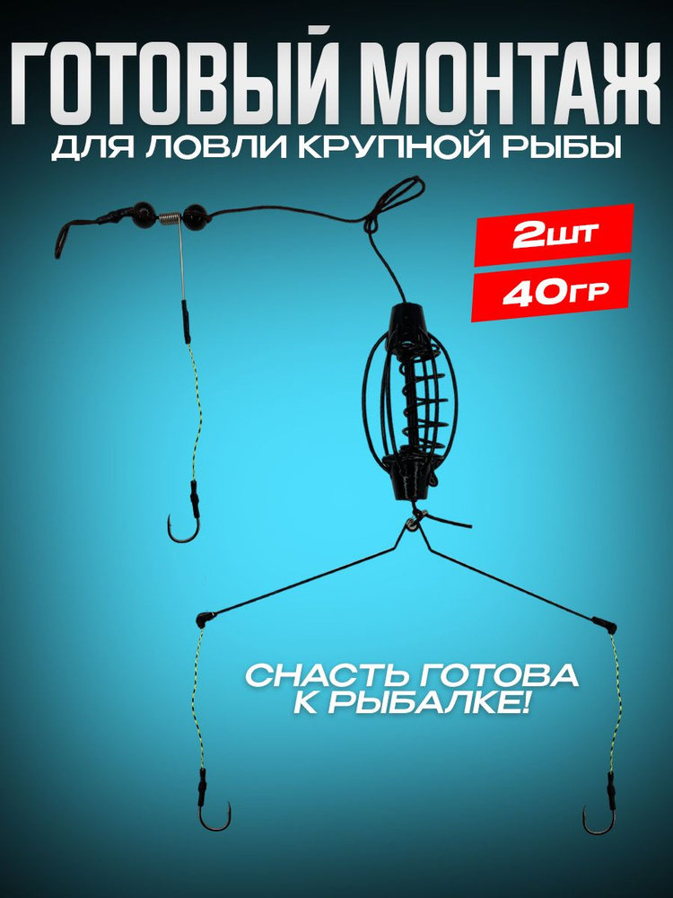 Готовый монтаж рыболовный Арбуз 40гр 2шт,фидерный монтаж,оснастка рыболовная,для донной снасти  #1