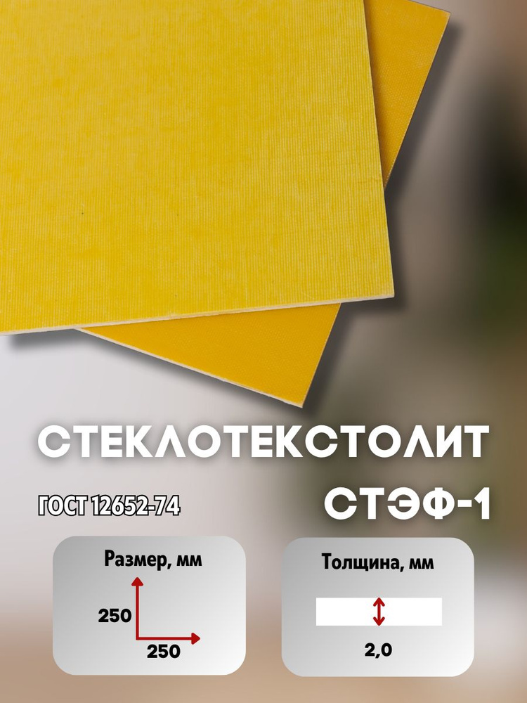 Стеклотекстолит СТЭФ-1 (250х250 мм) - купить с доставкой по выгодным ...